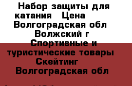 Набор защиты для катания › Цена ­ 800 - Волгоградская обл., Волжский г. Спортивные и туристические товары » Скейтинг   . Волгоградская обл.